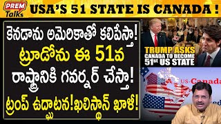 కెనడానే అమెరికా 51వ కొత్త రాష్ట్రం! ట్రంప్! Canada is America's new 51st State! | #Premtalks