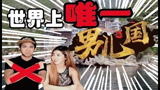 惊！男儿国原来真实存在?! 你都敢信吗？连家畜都得是男的！