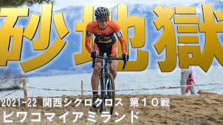 琵琶湖の砂地獄を攻略せよ　2021-22 関西シクロクロス第10戦 ビワコマイアミランド C1 レース動画