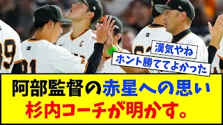 【漢気采配】阿部監督の赤星への思い、杉内コーチが明かす。【なんJ反応】【ネットの反応】