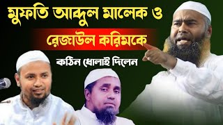 এবার বাইতুল মাকারামের খতিব মুফতি আব্দুল মালেক ও রেজাউল করিম আবরারকে ধোলাই দিলেন! মুজাফফর বিন মহসিন