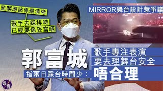 MIRROR舞台設計惹爭議 郭富城指兩日踩台時間少：歌手專注表演，要去理舞台安全唔合理（#MIRROR #郭富城  #Aaron #風再起時 #娛壹）