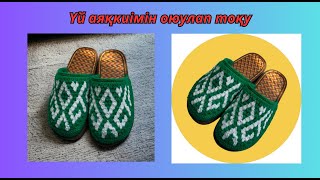 Үй аяқкиімі.Домашный тапочка.Home slippers