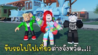 พี่ฝนพี่เอกปุ๊กปิ๊ก ขับรถไฟไปเที่ยวต่างจังหวัด🚂🌾Roblox Train Trip