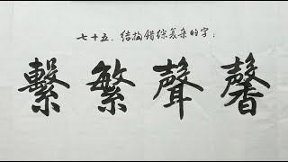 毛笔书法入门，楷书结构讲解，结构错综复杂的字 | 書法 | Chinese calligraphy | 해서체 | 楷書 | 서예