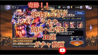 【北斗リバイブ】ラオウ故国への誓い10連でGET!【ガチャ動画】