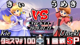 【スマブラSP】タミスマ#100 1回戦 きぃ(ピーチ) VS うめき(デイジー) - オンライン大会