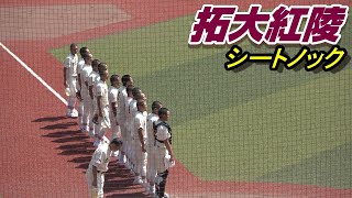 拓大紅陵　シートノック