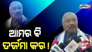 କୋଉଠି ଅଟକିଲା.. କୋଉଠି ପଶିଲା ? ଆମର ବି କାଲି ତର୍ଜମା ହେବ !  |PratidinTv