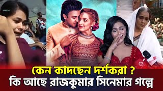 রাজকুমার সিনেমার রিভিউ ।  Shakib Khan । Rajkumar Movie Review