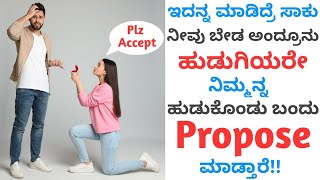 How to Make Any BEAUTIFUL GIRL Fall in LOVE with You | ಕನ್ನಡ | Love Tips in Kannada