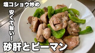 [Stir-fried gizzard peppers] How to make cheap and delicious stir-fried gizzards