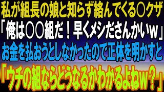 【感動】私が組長の娘だと知らずに絡んでくる自称ヤクザ共が「姉ちゃん！この料理タダでｗ俺は〇〇組だぞ？」私「ウチの組ならどうなるか分かる？」ヤクザ「え？」【いい話】【泣ける話】