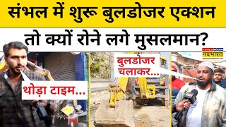 Sambhal Bulldozer Action पर संभल के Muslims क्यों निराश हो गए? | Hindi News | Today News | UP News