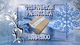 ФЕВРАЛЬСКАЯ *RANDEWOO* РАСПАКОВКА / ПРЕВЬЮ БУДУЩИХ ВИДЕО НА КАНАЛЕ