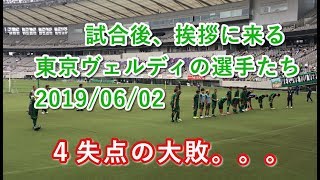 試合後、挨拶に来る東京ヴェルディの選手たち 2019/06/02