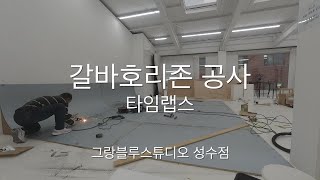 갈바호리존 공사 타임랩스   #갈바호리존 #호리존 #호리존공사 #스튜디오공사