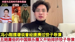 果不其然！《哪吒2》大火，它们开始像排挤刀郎，吴京般排挤饺子导演！冯小刚更是恬不知耻称曾经”提携”过饺子！中国娱乐圈就是由一帮”恨国党”组成的艺术二道贩子，毫无自己的东西，自动臣服西方的一切！