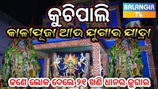 ପ୍ରସିଦ୍ଧ ଯୁଗାର୍ ଯାତ୍ରା (କୁଚିପାଲି) କାଳୀପୂଜା || ବରଗଡ଼ || @Balangirtv.  #jugarjatra