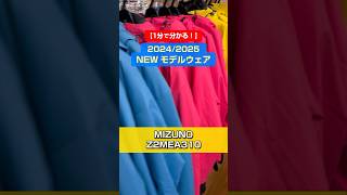 「1分でわかる！NEWモデルウェアの特長説明」MIZUNO「Z2MEA310」#スキー #ski  #スキーウェア #skiwear  #基礎スキー #アルペンスキー #mizuno  #ミズノ