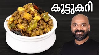 സദ്യ സ്റ്റൈൽ കൂട്ടുകറി | Koottu Curry - Kerala style easy Malayalam Recipe | Onam Sadhya side dish