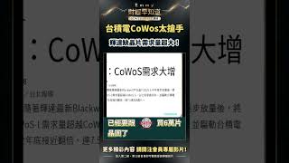 狂！台積電CoWos太搶手，輝達蘋果博通瘋搶護國神山產能！