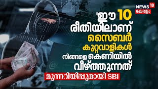 'ഈ 10 രീതിയിലൂടെയാണ് Cyber Criminals നിങ്ങളെ കെണിയില്‍ വീഴ്ത്തുന്നത്' SBI with Warning | N18V