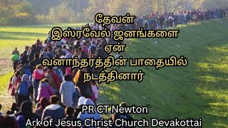 தேவன் இஸ்ரவேல் ஜனங்களை  ஏன் வனாந்தரத்தின் பாதையில் நடத்தினார் ? PR CT Newton AJC  Devakottai