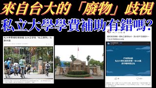 來自台大的歧視：私立大學學費補助有錯嗎？