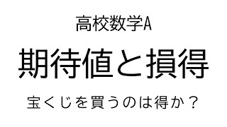 期待値と損得【数学A確率】