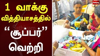 1 வாக்கு வித்தியாசத்தில் \