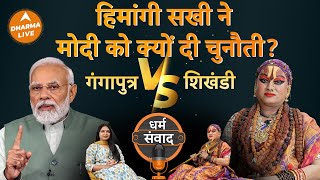 महामंडलेश्वर किन्नर हिमांगी सखी PM Modi के खिलाफ लड़ेगी चुनाव | PM Modi | Neha Rajpput