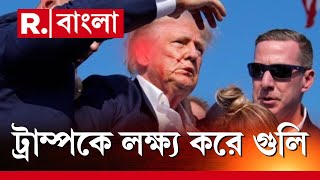 Attack ON Donald Trump | ডান কান ফুটো করে বেরিয়ে গেল গুলি। পেনসিলভেনিয়ায় ট্রাম্পের সমাবেশে গুলি