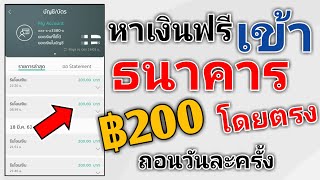 หาเงินฟรี ฿200 เข้าบัญชีธนาคารโดยตรง ไม่มีค่าสมัครรีบทำรีบถอนนะ