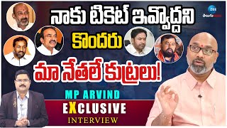 MP Arvind On BJP Leaders | నాకు టికెట్ ఇవ్వొద్దని కొందరు మా నేతలే కుట్రలు! | ZEE Telugu News