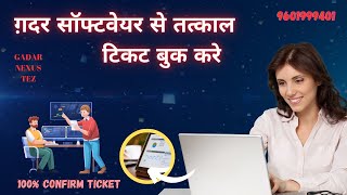 GADAR SOFTWARE SE TICKET BOOK KAISE KARE ll GADAR ID ADD SE LEKAR TICKET BOOK KRNE TAK 8849686739