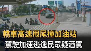 肇逃！ 「轎車高速甩尾」衝撞加油站 民眾：酒駕或毒駕－民視新聞