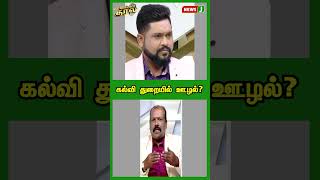 கல்வி துறையில் ஊழல்? | #shorts | #reels | #newsj