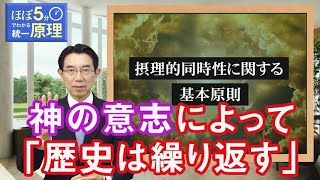 【ほぼ5・統一原理】第130回 復帰原理（歴史の同時性）「摂理的同時性の時代」