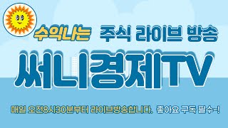 [써니경제TV] 실시간 주식방송 / 주식투자 / 단타 / 스캘핑 / 스윙매매 / 전업투자자 / 장기투자 / 차트공부