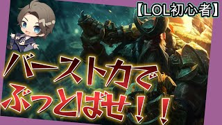 【LOL】ガングプランクのバースト力は最高！！！！！！！！！