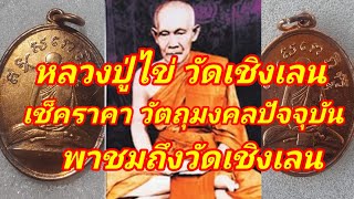 กระแสไม่ตก เหรียญและวัตถุมงคลหลวงปู่ไข่ วัดเชิงเลน พาชมวัตถุมงคลในยุคปัจจุบัน มนต์เขลังไม่เสื่อมคลาย