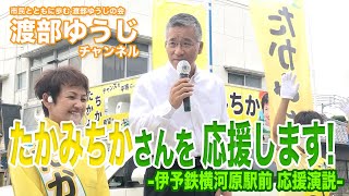 たかみちかさんを応援します！-伊予鉄道横河駅前 応援演説-｜東温市議会議員【市民とともに歩む　渡部ゆうじの会】―市民の声を聞きます！届けます！－