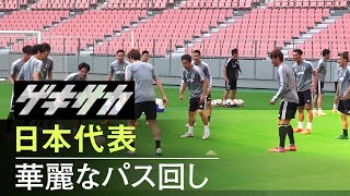 【日本代表合宿】日本代表選手による華麗なパス回し