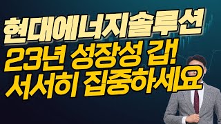 현대에너지솔루션 주가전망 - 23년 성장성 갑! 서서히 집중하세요