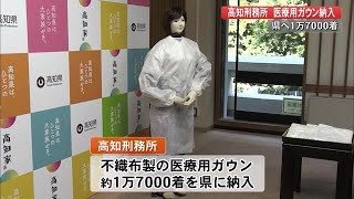 「医療現場で活用を」刑務所作業員が医療用ガウン製作【高知】 (20/10/20 21:30)