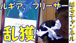 【ポケモンGO】ルギア、フリーザー乱獲　２歳児の【PokemonGO】