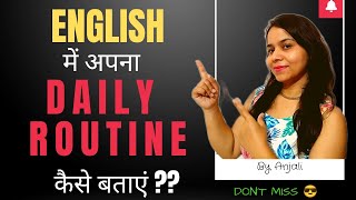 English में अपना Daily Routine कैसे बताएं?|| Daily Routine in English || Imp. for Interview