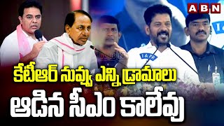 కేటీఆర్ నువ్వు ఎన్ని డ్రామాలు ఆడిన సీఎం కాలేవు | CM Revanth Reddy Strong Counter To KCR | ABN Telugu