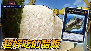 所有的本家卡一張UR都沒有! 便宜又好玩的 『軍貫』（軍貫 / Gunkan）《遊戲王 Master Duel 牌組介紹》【小宇】